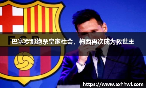 巴塞罗那绝杀皇家社会，梅西再次成为救世主