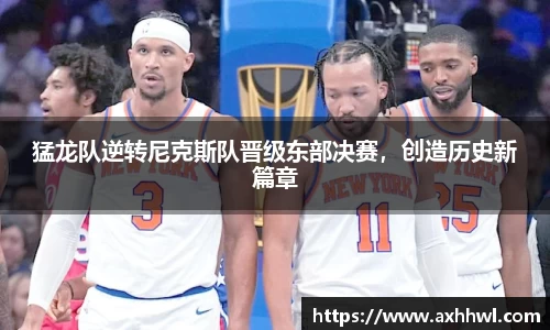猛龙队逆转尼克斯队晋级东部决赛，创造历史新篇章
