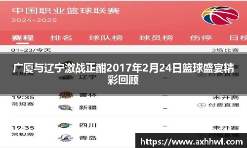 广厦与辽宁激战正酣2017年2月24日篮球盛宴精彩回顾