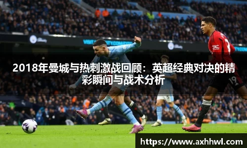 2018年曼城与热刺激战回顾：英超经典对决的精彩瞬间与战术分析