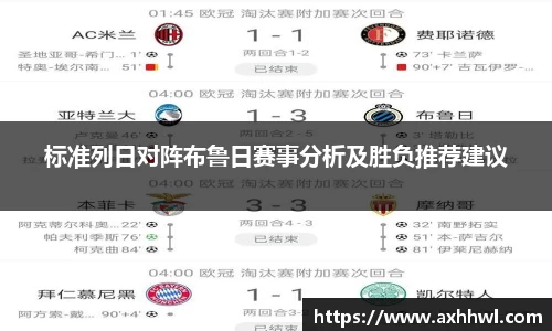 标准列日对阵布鲁日赛事分析及胜负推荐建议