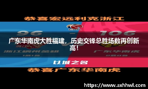 广东华南虎大胜福建，历史交锋总胜场数再创新高！