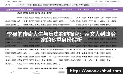 李禄的传奇人生与历史影响探究：从文人到政治家的多重身份解析
