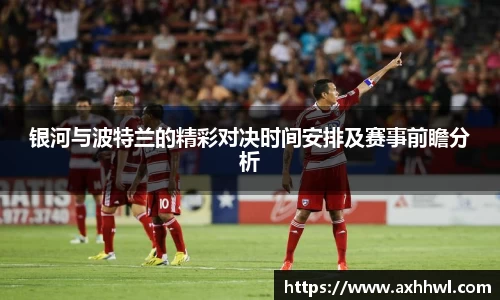 银河与波特兰的精彩对决时间安排及赛事前瞻分析