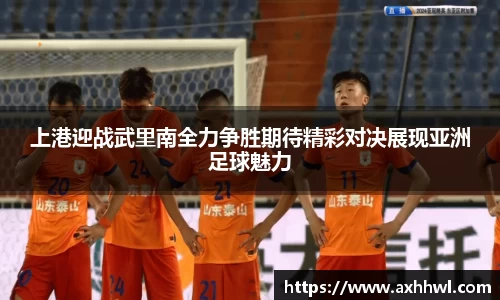 上港迎战武里南全力争胜期待精彩对决展现亚洲足球魅力