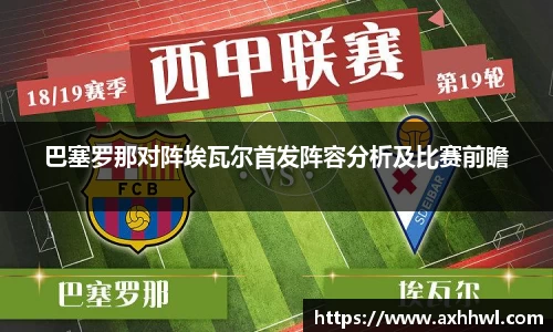 巴塞罗那对阵埃瓦尔首发阵容分析及比赛前瞻