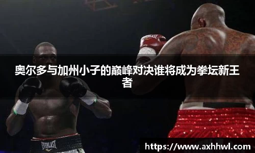 奥尔多与加州小子的巅峰对决谁将成为拳坛新王者