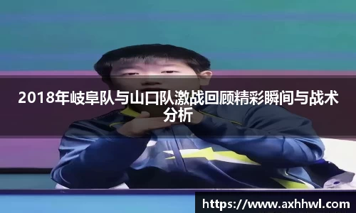 2018年岐阜队与山口队激战回顾精彩瞬间与战术分析