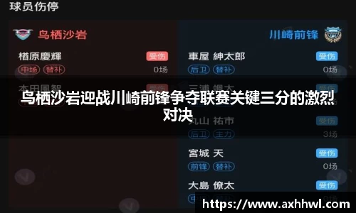 鸟栖沙岩迎战川崎前锋争夺联赛关键三分的激烈对决
