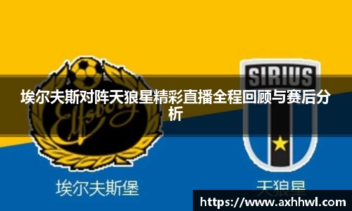 埃尔夫斯对阵天狼星精彩直播全程回顾与赛后分析