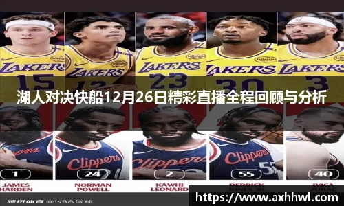 湖人对决快船12月26日精彩直播全程回顾与分析