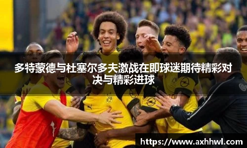 多特蒙德与杜塞尔多夫激战在即球迷期待精彩对决与精彩进球