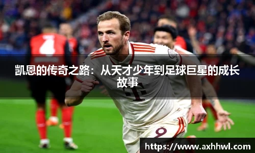 凯恩的传奇之路：从天才少年到足球巨星的成长故事