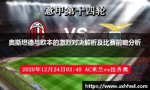 奥斯坦德与欧本的激烈对决解析及比赛前瞻分析