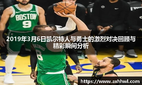 2019年3月6日凯尔特人与勇士的激烈对决回顾与精彩瞬间分析