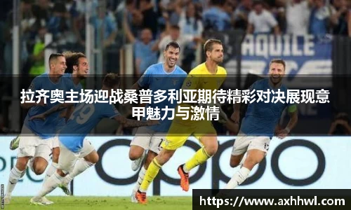 拉齐奥主场迎战桑普多利亚期待精彩对决展现意甲魅力与激情