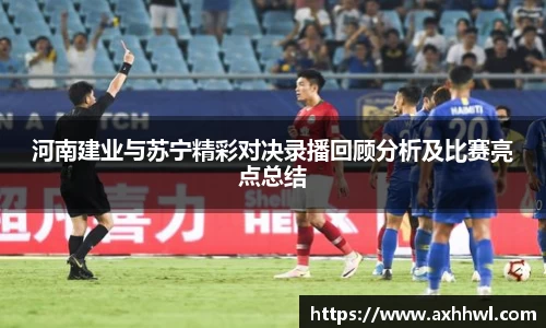 河南建业与苏宁精彩对决录播回顾分析及比赛亮点总结