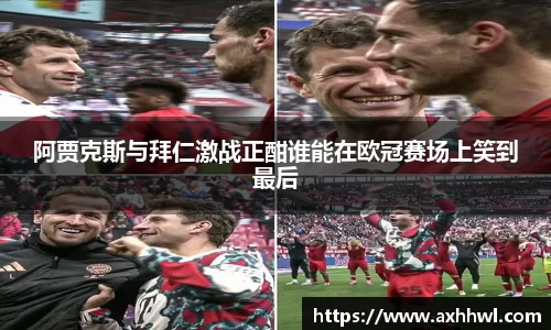 阿贾克斯与拜仁激战正酣谁能在欧冠赛场上笑到最后