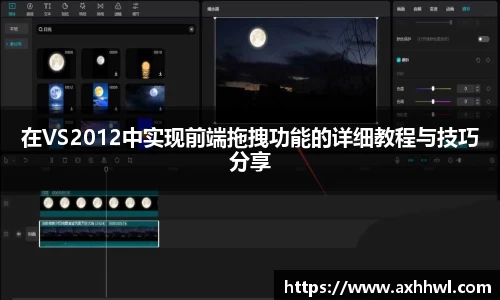 在VS2012中实现前端拖拽功能的详细教程与技巧分享