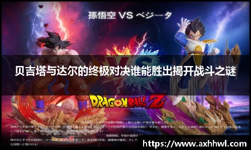 贝吉塔与达尔的终极对决谁能胜出揭开战斗之谜