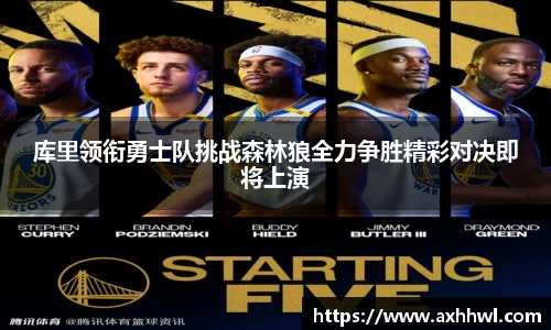 库里领衔勇士队挑战森林狼全力争胜精彩对决即将上演