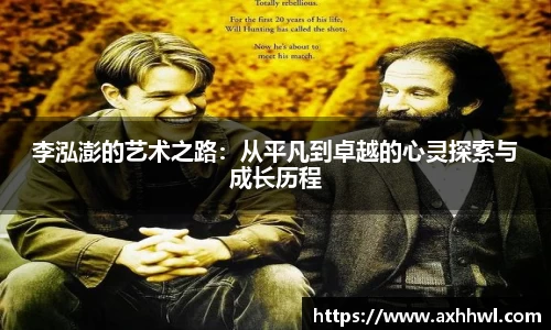 李泓澎的艺术之路：从平凡到卓越的心灵探索与成长历程