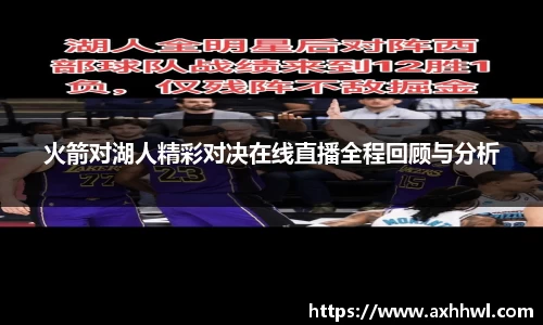 火箭对湖人精彩对决在线直播全程回顾与分析