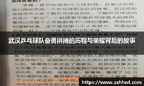 武汉乒乓球队奋勇拼搏的历程与荣耀背后的故事