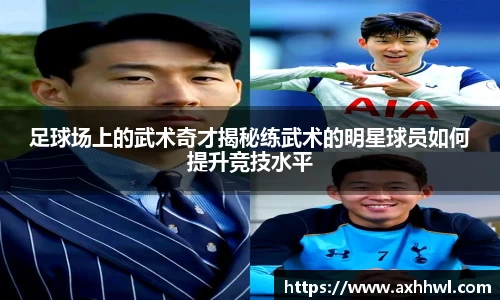 足球场上的武术奇才揭秘练武术的明星球员如何提升竞技水平