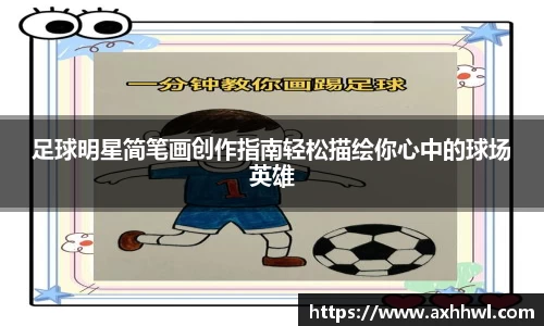 足球明星简笔画创作指南轻松描绘你心中的球场英雄
