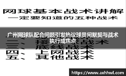 广州网球队配合问题引发热议球员间默契与战术执行成焦点