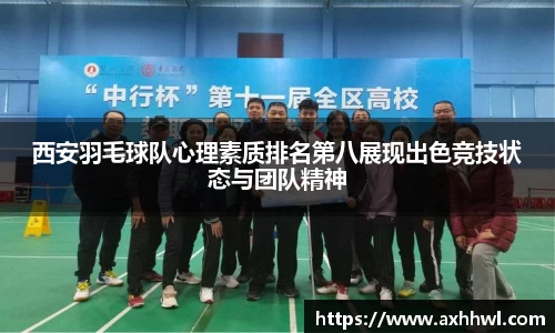 西安羽毛球队心理素质排名第八展现出色竞技状态与团队精神