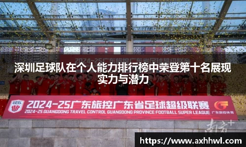 深圳足球队在个人能力排行榜中荣登第十名展现实力与潜力