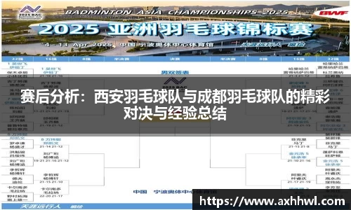 赛后分析：西安羽毛球队与成都羽毛球队的精彩对决与经验总结