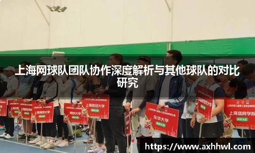 上海网球队团队协作深度解析与其他球队的对比研究