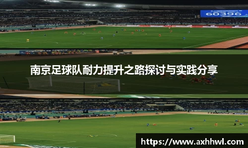 南京足球队耐力提升之路探讨与实践分享
