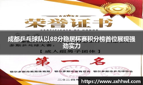 成都乒乓球队以88分稳居杯赛积分榜首位展现强劲实力