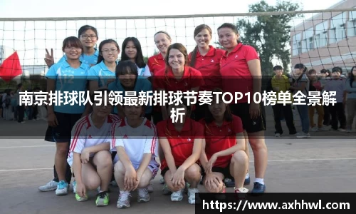 南京排球队引领最新排球节奏TOP10榜单全景解析