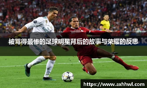 被骂得最惨的足球明星背后的故事与荣耀的反思