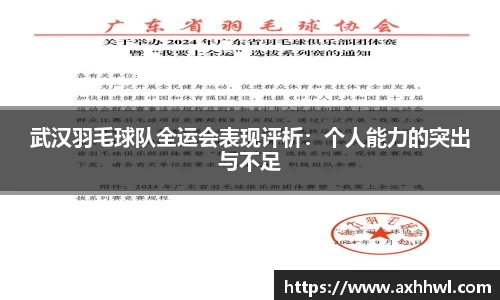 武汉羽毛球队全运会表现评析：个人能力的突出与不足