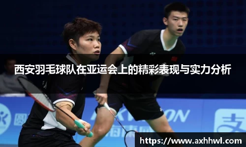 西安羽毛球队在亚运会上的精彩表现与实力分析