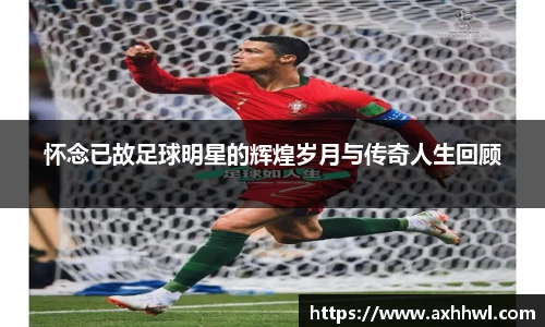 怀念已故足球明星的辉煌岁月与传奇人生回顾