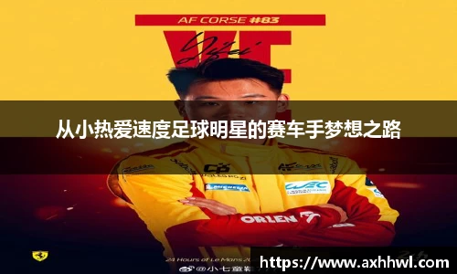 从小热爱速度足球明星的赛车手梦想之路