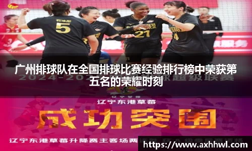 广州排球队在全国排球比赛经验排行榜中荣获第五名的荣耀时刻