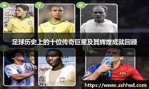 足球历史上的十位传奇巨星及其辉煌成就回顾
