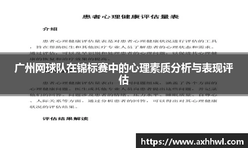 广州网球队在锦标赛中的心理素质分析与表现评估