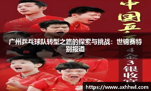 广州乒乓球队转型之路的探索与挑战：世锦赛特别报道