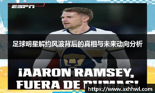 足球明星解约风波背后的真相与未来动向分析