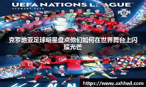 克罗地亚足球明星盘点他们如何在世界舞台上闪耀光芒