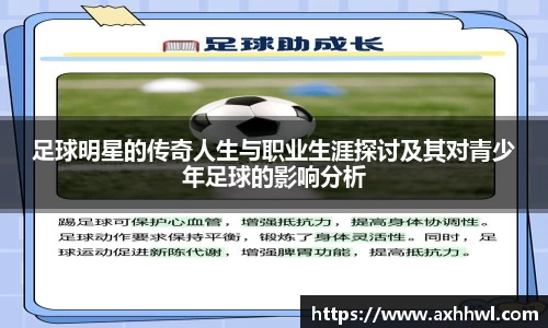 足球明星的传奇人生与职业生涯探讨及其对青少年足球的影响分析